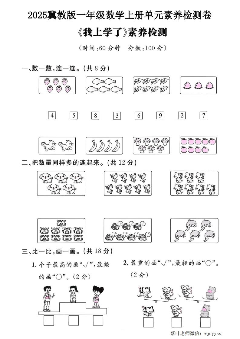 2025冀教版一年级数学上册我上学了素养检测卷（落叶老师）-教务资料网
