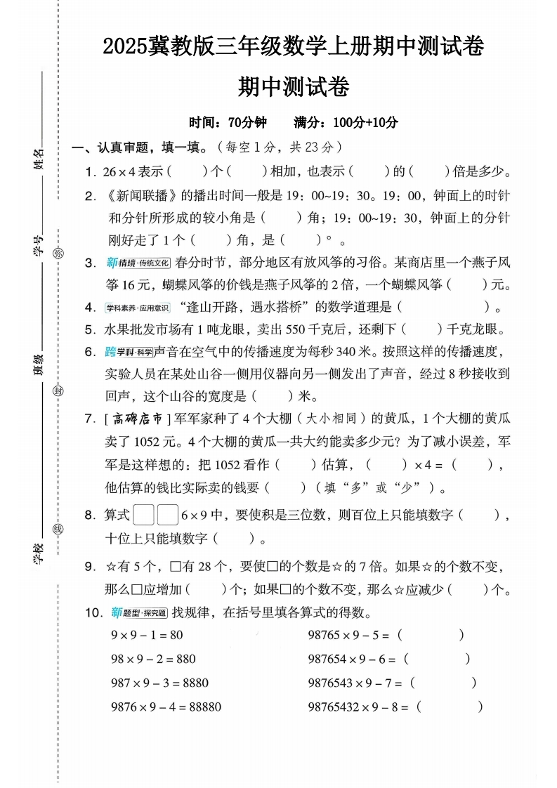 2025冀教版三年级数学上册期中测试卷（落叶老师）-教务资料网