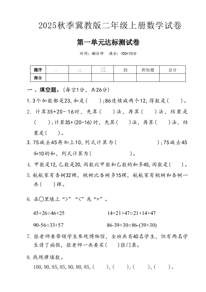 2025冀教版二年级上册数学第一单元达标测试卷(4xxb)(1)-教务资料网