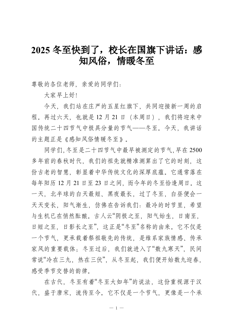2025冬至快到了，校长在国旗下讲话：感知风俗，情暖冬至-教务资料网