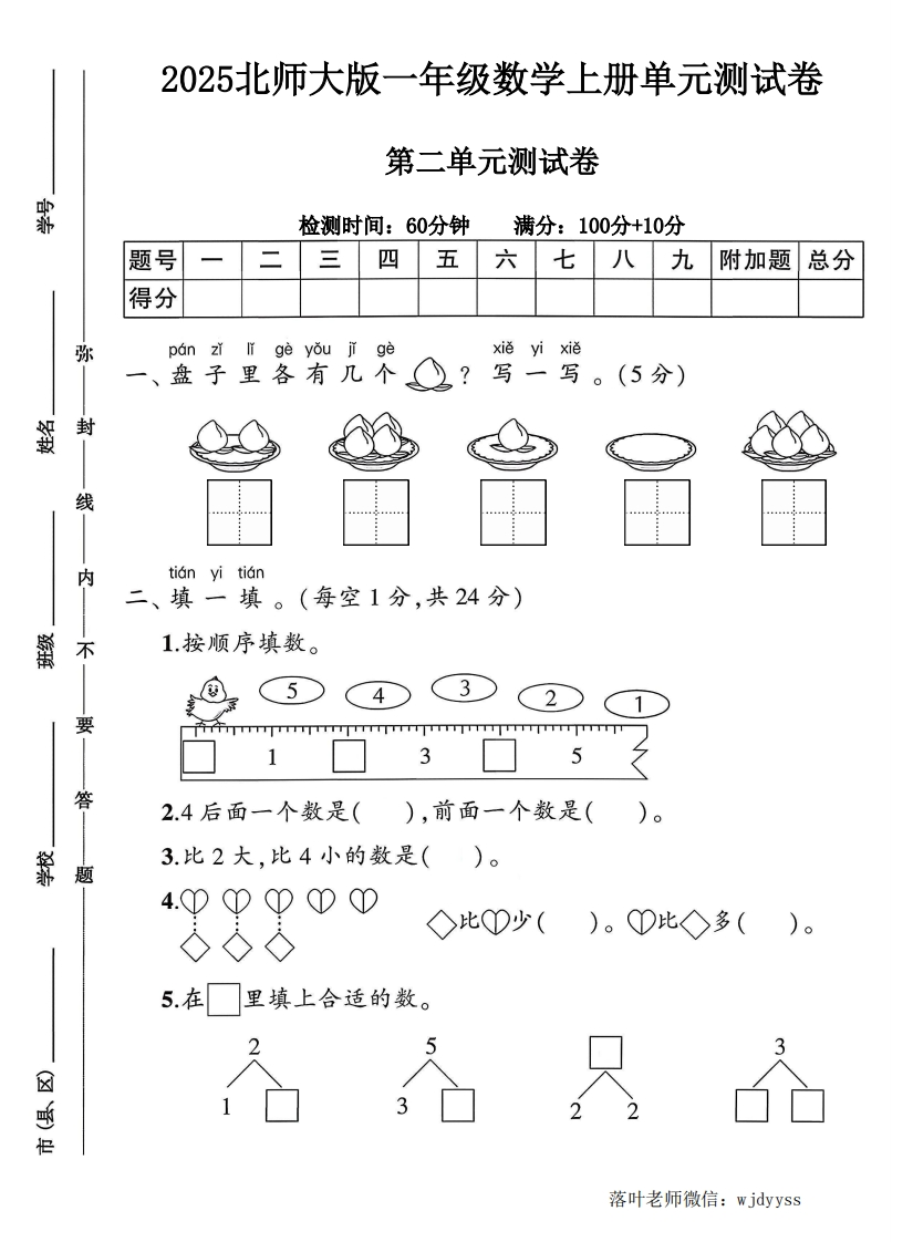 2025北师大版一年级数学上册第二单元测试卷（落叶老师）-教务资料网