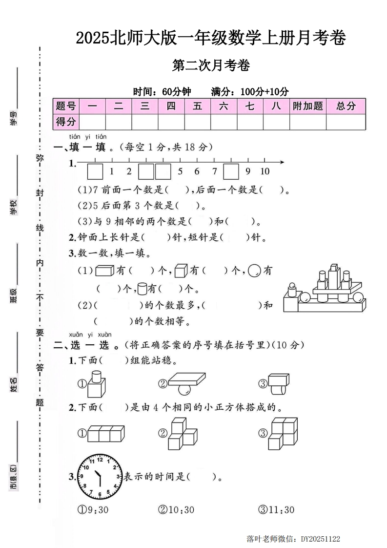 2025北师大版一年级数学上册第二次月考卷-教务资料网
