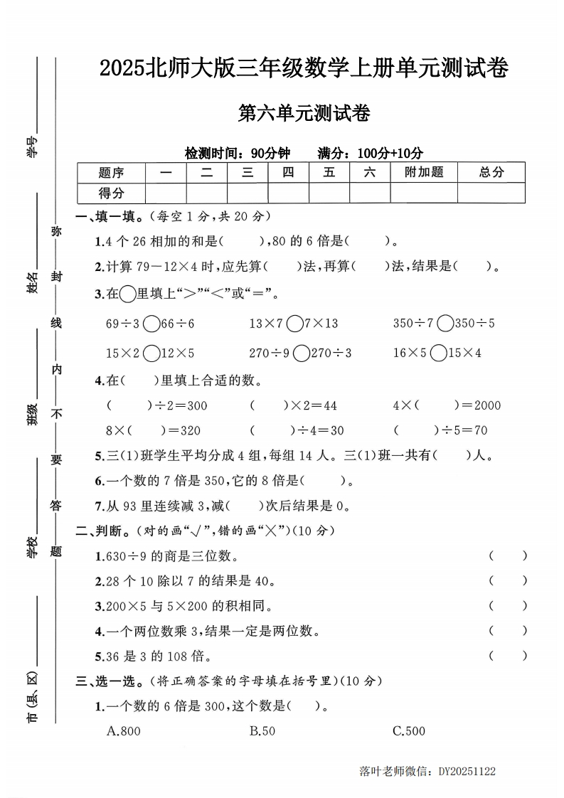 2025北师大版三年级数学上册第六单元测试卷（落叶老师）-教务资料网