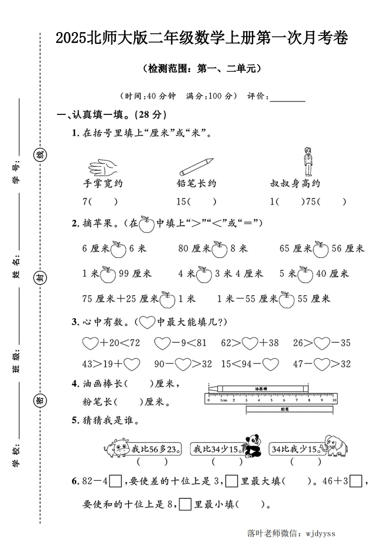 2025北师大版二年级数学第一次月考卷（落叶老师）-教务资料网