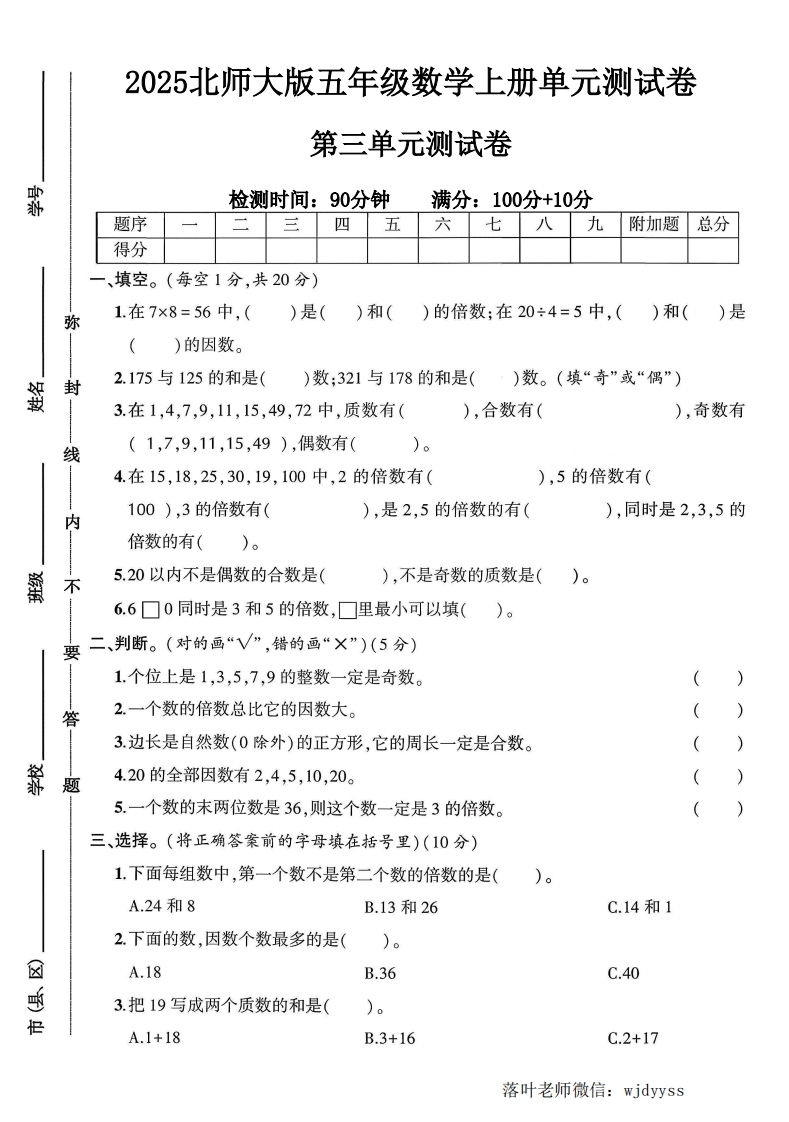 2025北师大版五年级数学上册第三单元测试卷（落叶老师）-教务资料网