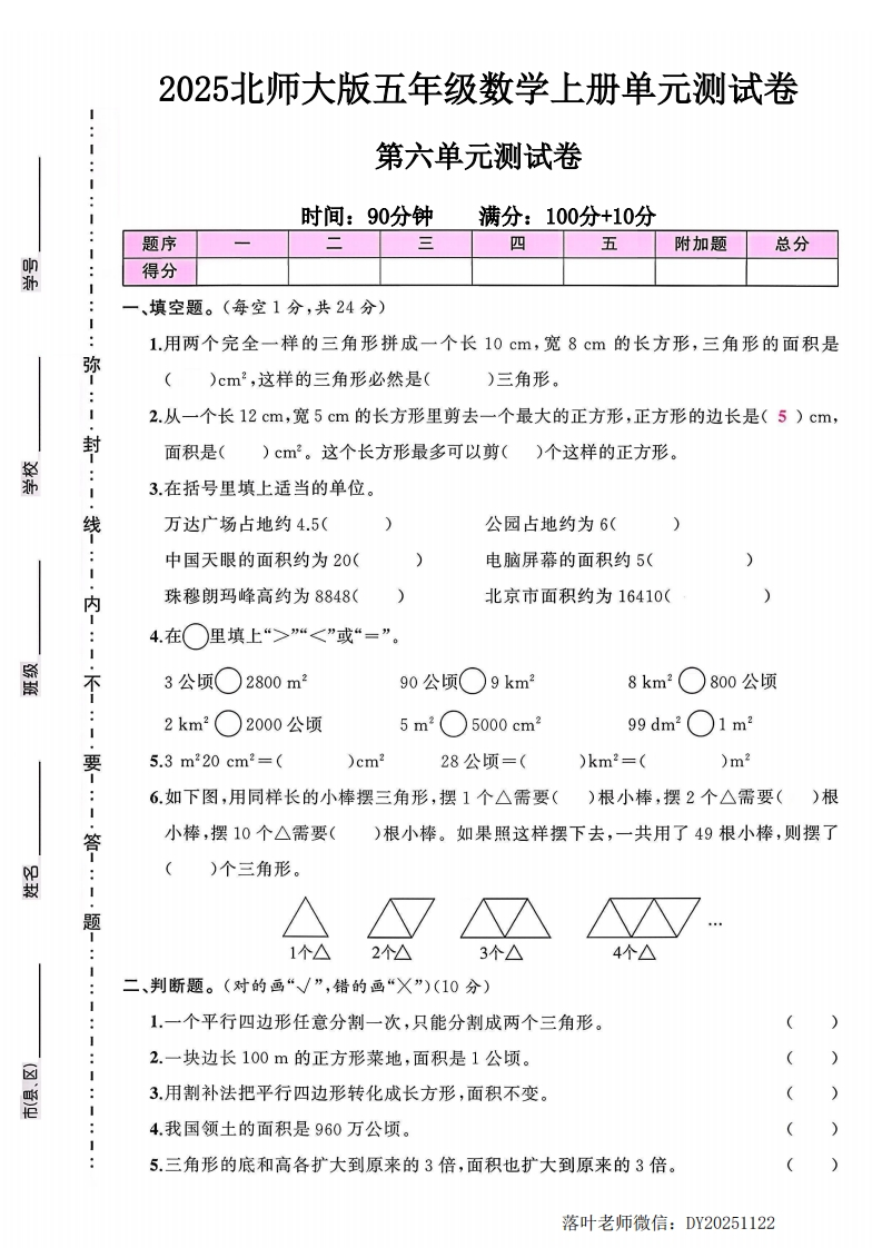 2025北师大版五年级数学上册第六单元测试卷（小学教育）-教务资料网