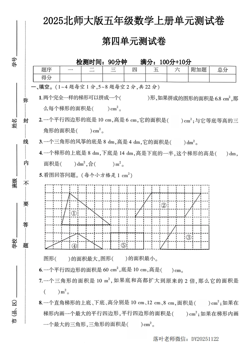 2025北师大版五年级数学上册第四单元测试卷（落叶老师）-教务资料网