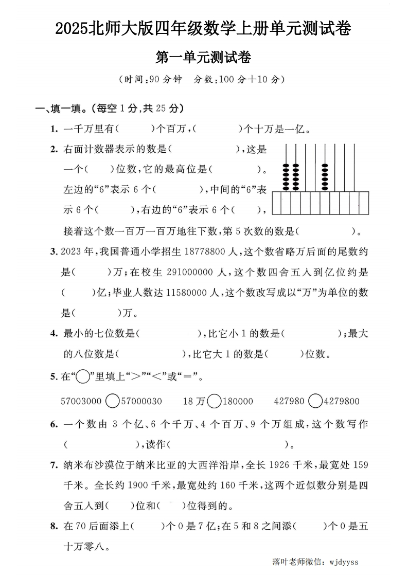 2025北师大版四年级数学上册第一单元测试卷（小学教育）-教务资料网