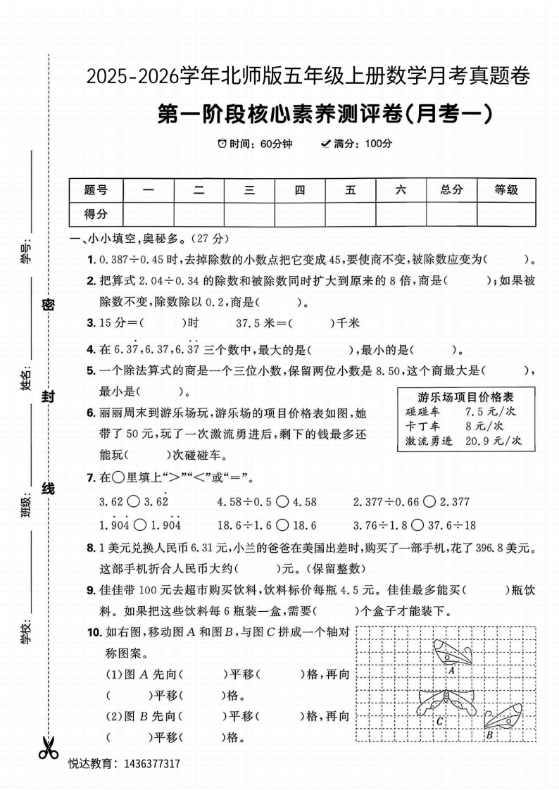 2025北师版五年级上册数学第一阶段核心素养测评卷(月考一)(5)(1)-教务资料网