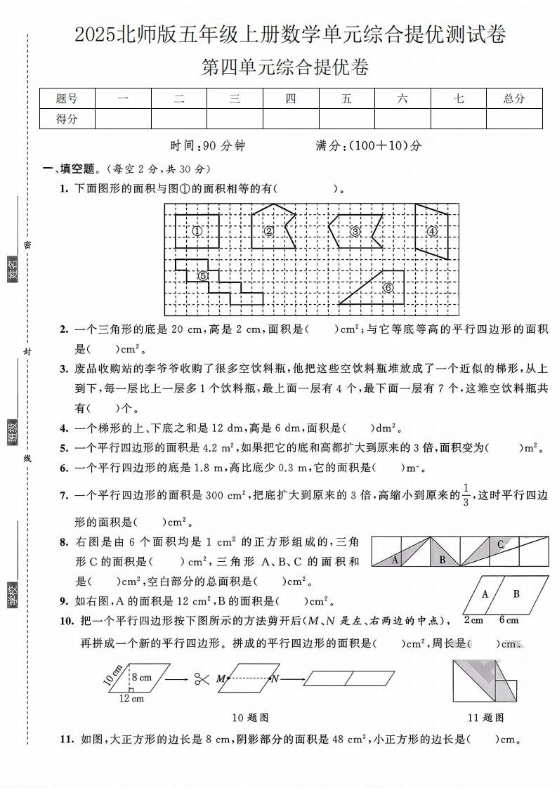 2025北师版五年级上册数学第四单元综合提优卷(35)(1)-教务资料网