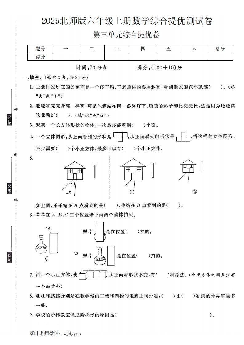 2025北师版六年级上册数学第三单元综合提优测试卷(27)(1)-教务资料网