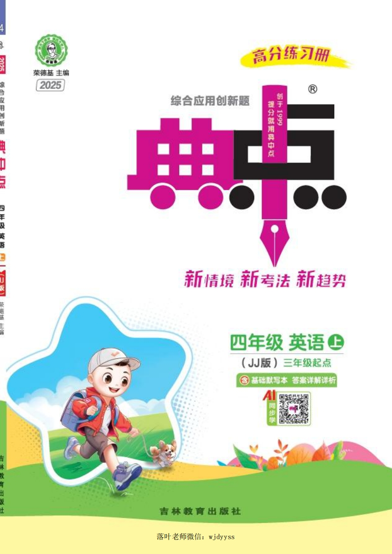 2025四年英语上册《典中点》冀教-教务资料网