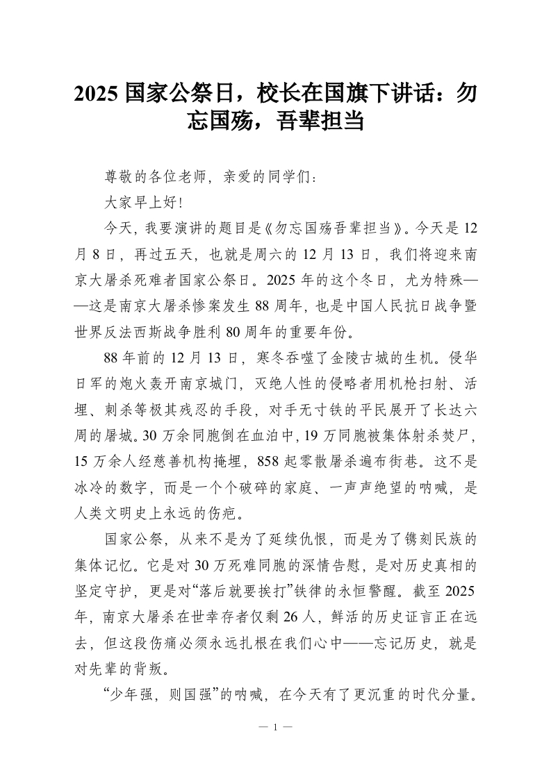 2025国家公祭日，校长在国旗下讲话：勿忘国殇，吾辈担当-教务资料网