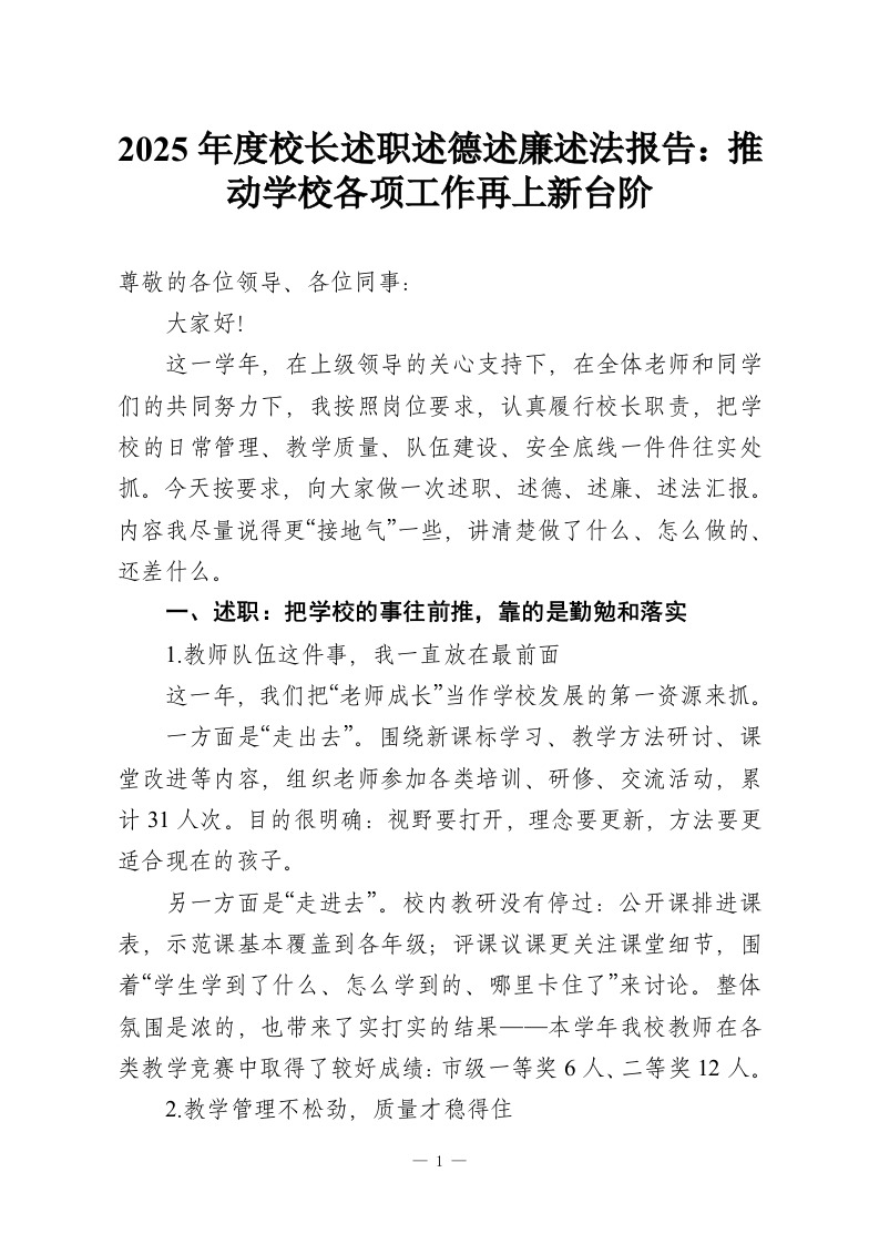 2025学年校长述职述德述廉述法报告：推动学校各项工作再上新台阶-教务资料网