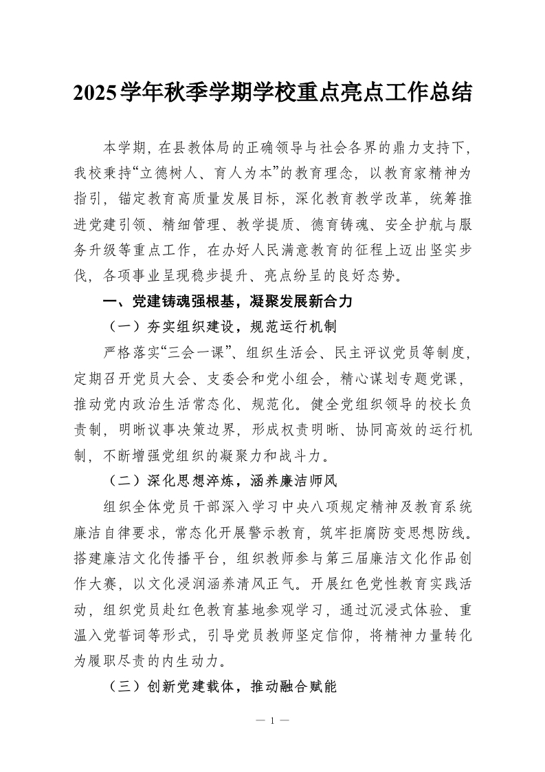2025学年秋季学期学校重点亮点工作总结-教务资料网