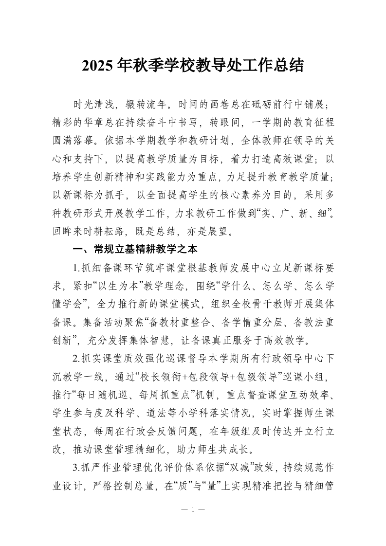 2025学年秋季学校教导处工作总结_1-教务资料网
