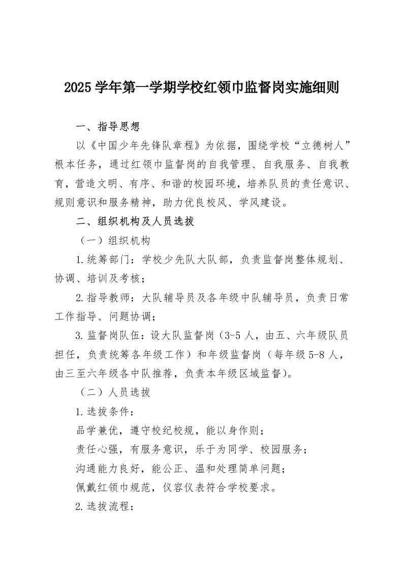 2025学年第一学期学校红领巾监督岗实施细则-教务资料网
