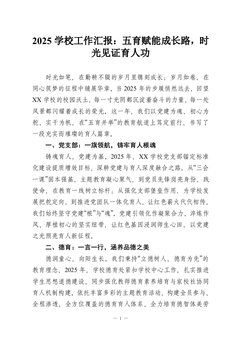 2025学校工作汇报：五育赋能成长路，时光见证育人功-教务资料网