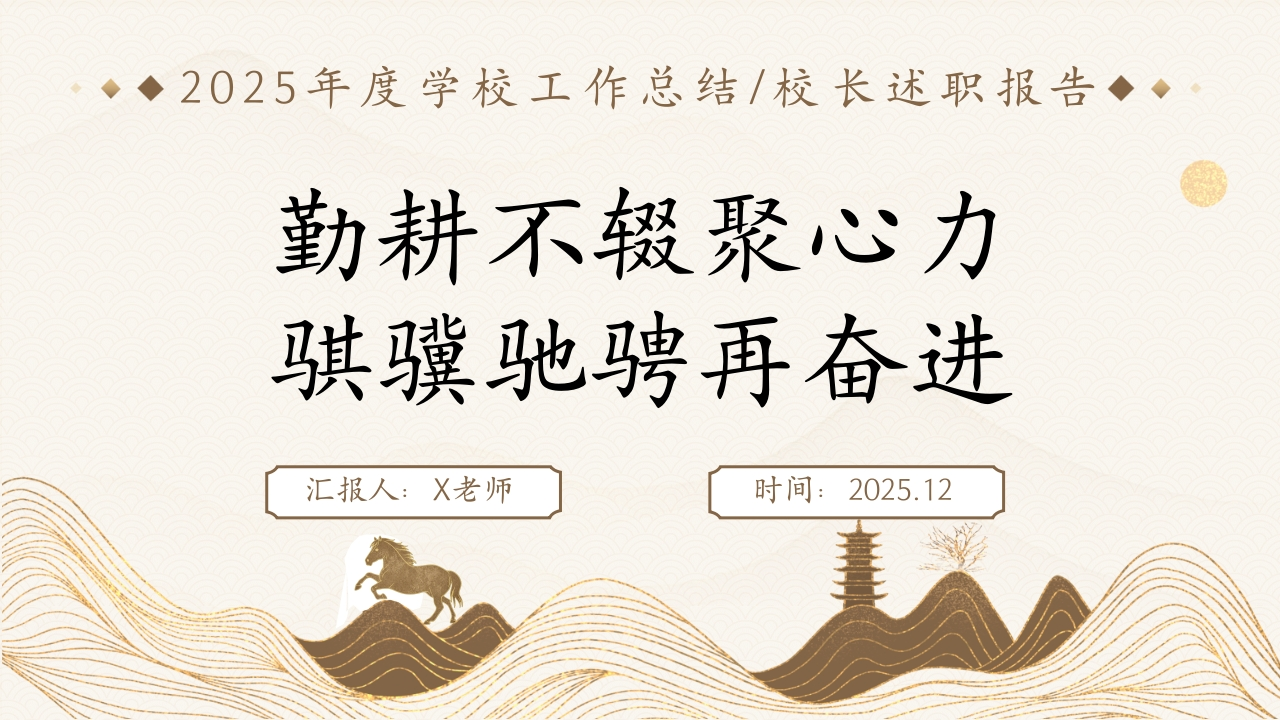 2025学校年度工作总结汇报【校长述职】：勤耕不辍聚心力，骐骥驰骋再奋进-教务资料网