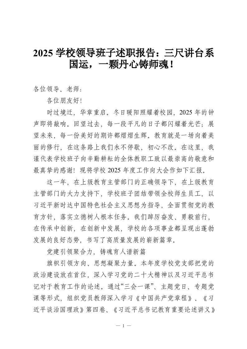 2025学校领导班子述职报告：三尺讲台系国运，一颗丹心铸师魂！-教务资料网
