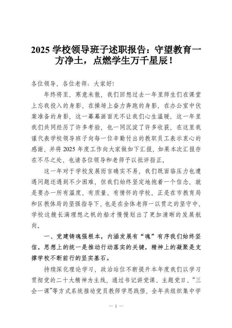 2025学校领导班子述职报告：守望教育一方净土，点燃学生万千星辰！-教务资料网