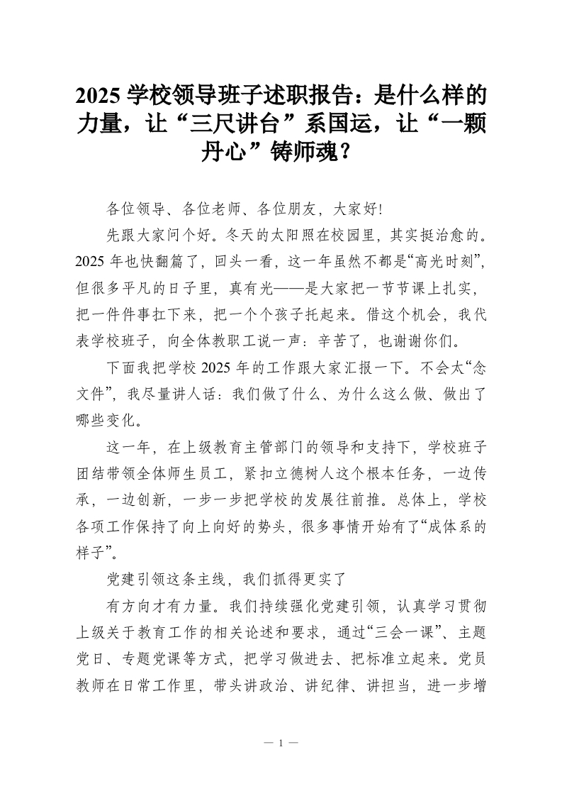 2025学校领导班子述职报告：是什么样的力量，让“三尺讲台”系国运，让“一颗丹心”铸师魂？-教务资料网