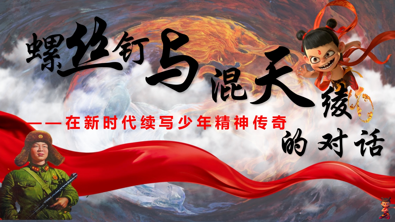 2025学雷锋主题班会ppt——“螺丝钉”与“混天绫”的对话-教务资料网