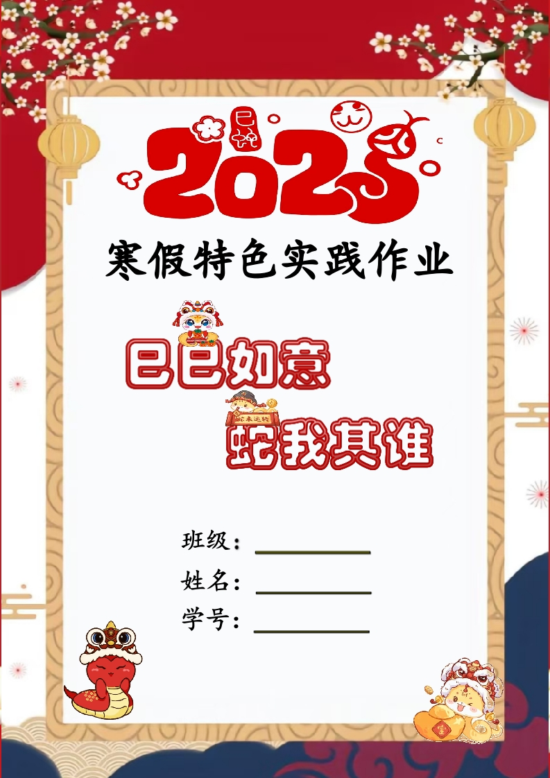 2025寒假实践作业——巳巳如意，蛇我其谁-教务资料网
