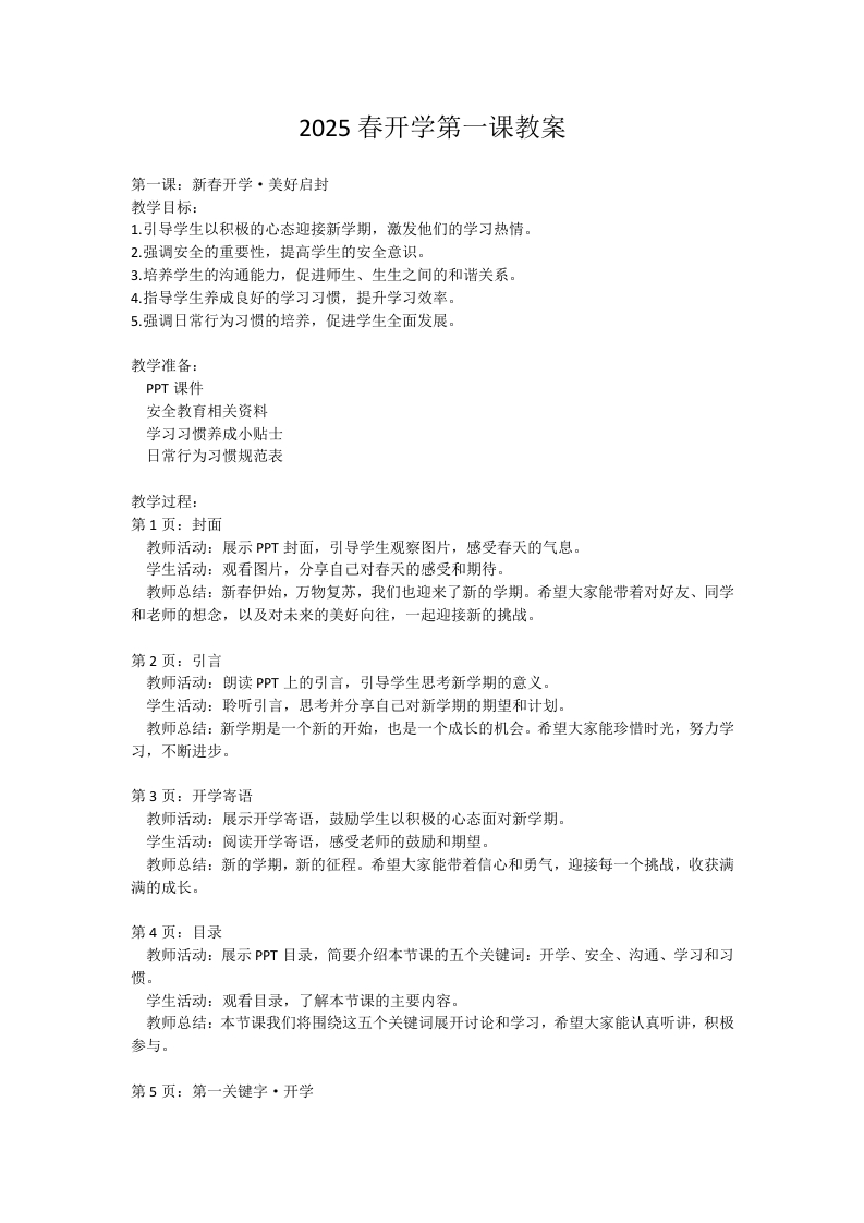 2025寒假开学第一课（一）教案-教务资料网