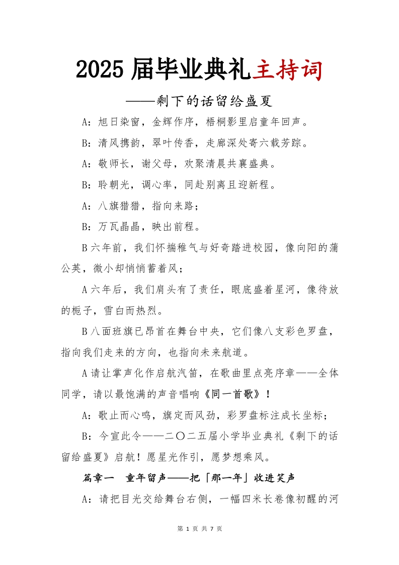 2025届毕业典礼主持词-教务资料网