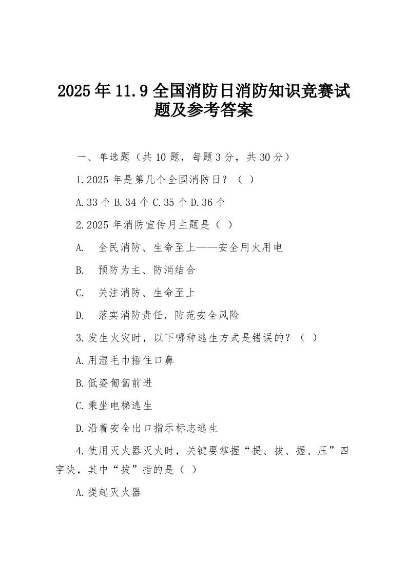 2025年11.9全国消防日消防知识竞赛试题及参考答案-教务资料网