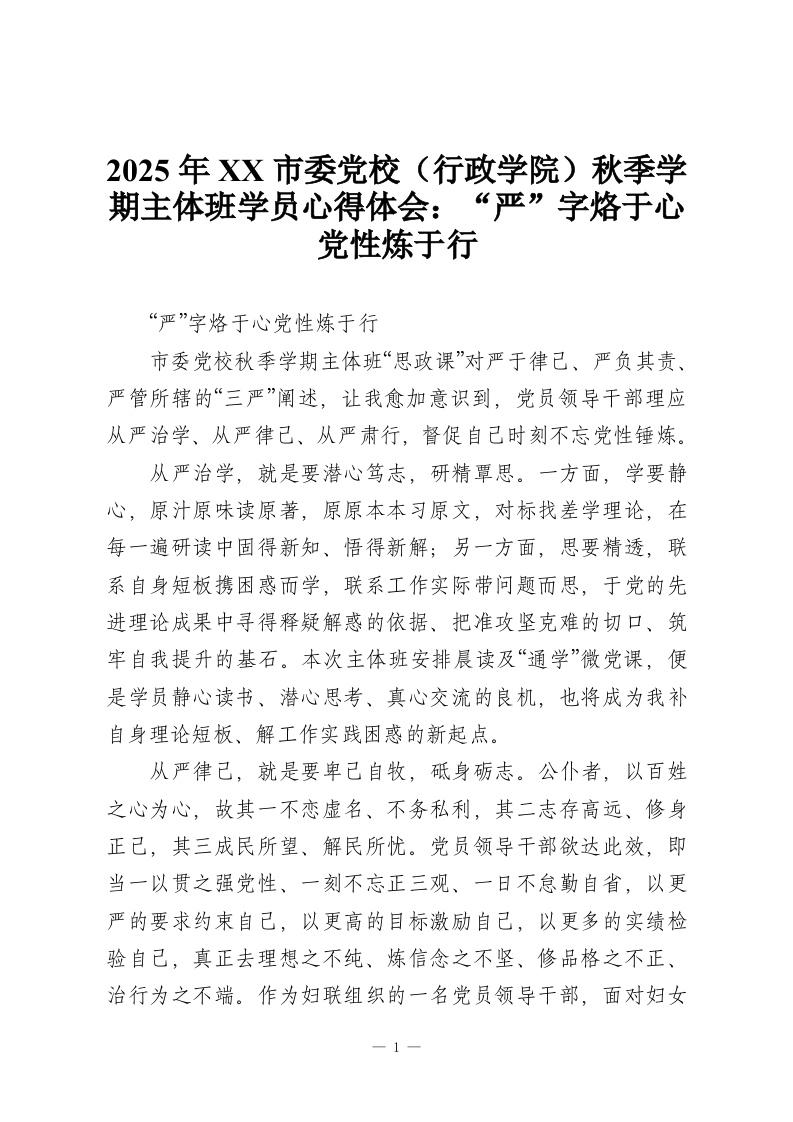 2025年XX市委党校（行政学院）秋季学期主体班学员心得体会：“严”字烙于心党性炼于行-教务资料网