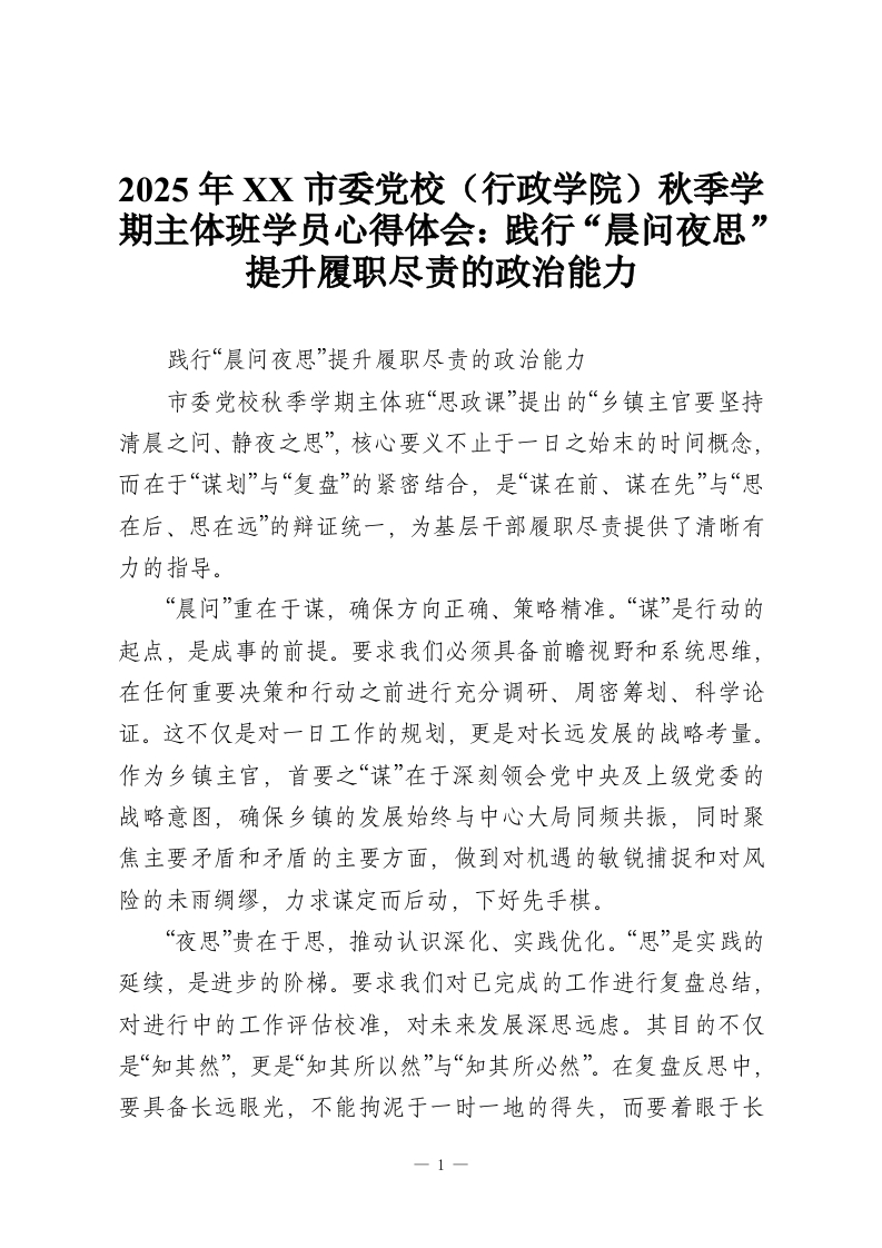 2025年XX市委党校（行政学院）秋季学期主体班学员心得体会：践行“晨问夜思”提升履职尽责的政治能力-教务资料网