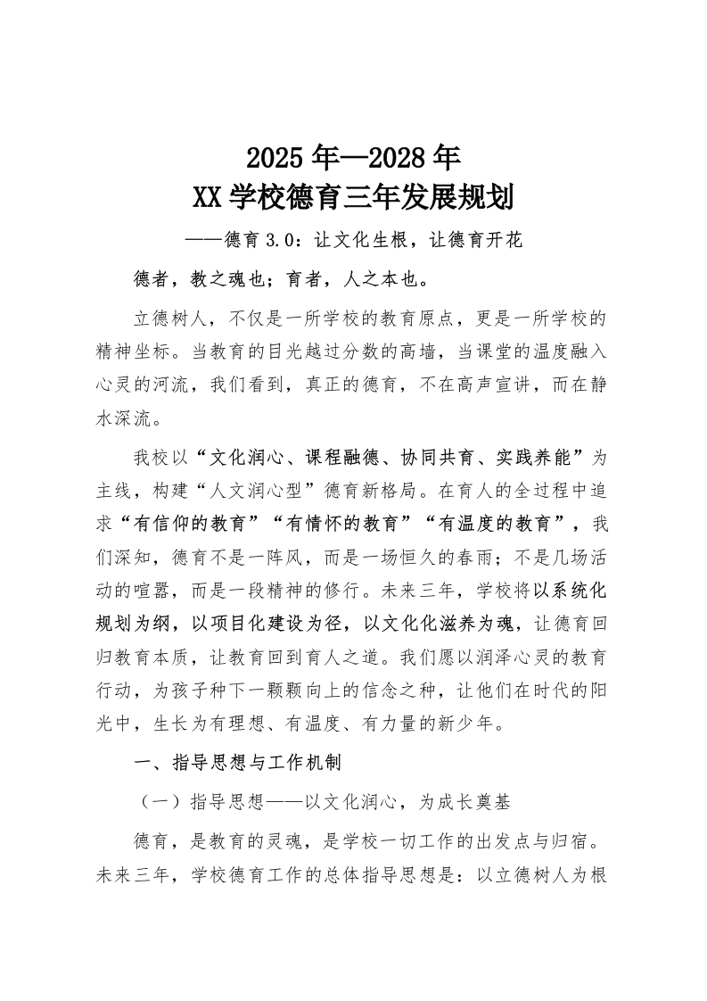 2025年—2028年XX学校德育三年发展规划-教务资料网