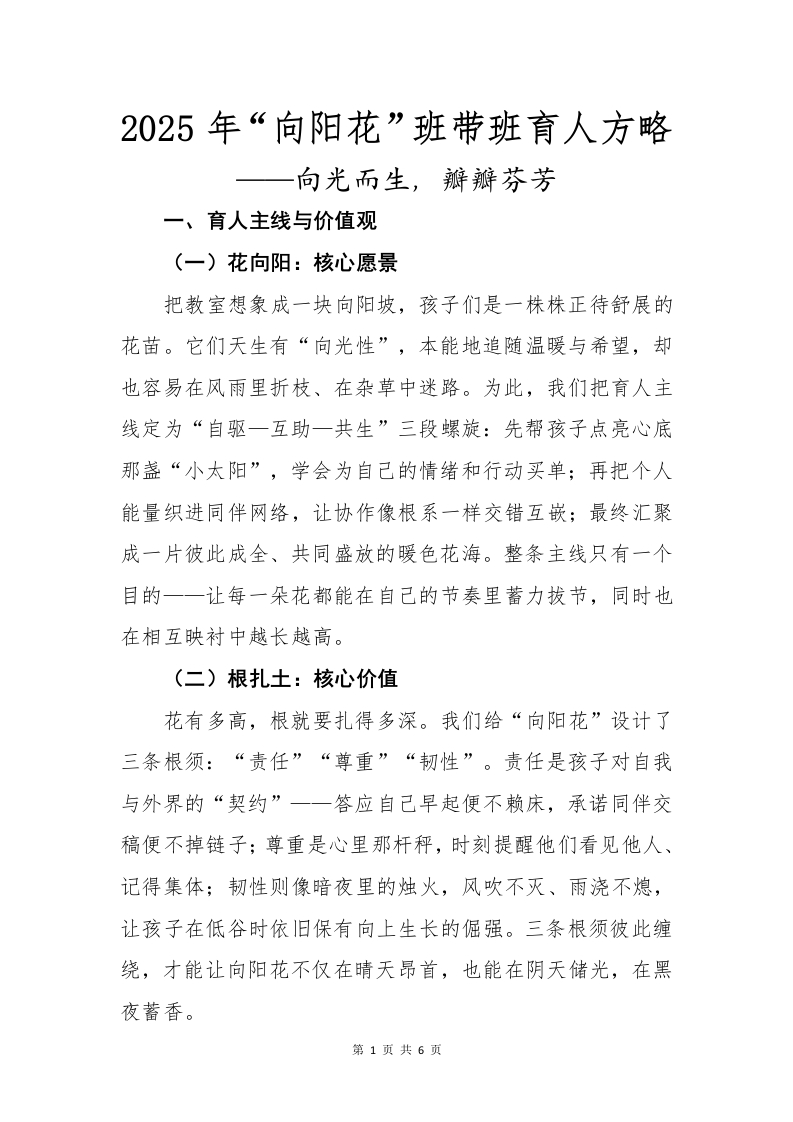 2025年“向阳花”班带班育人方略-教务资料网