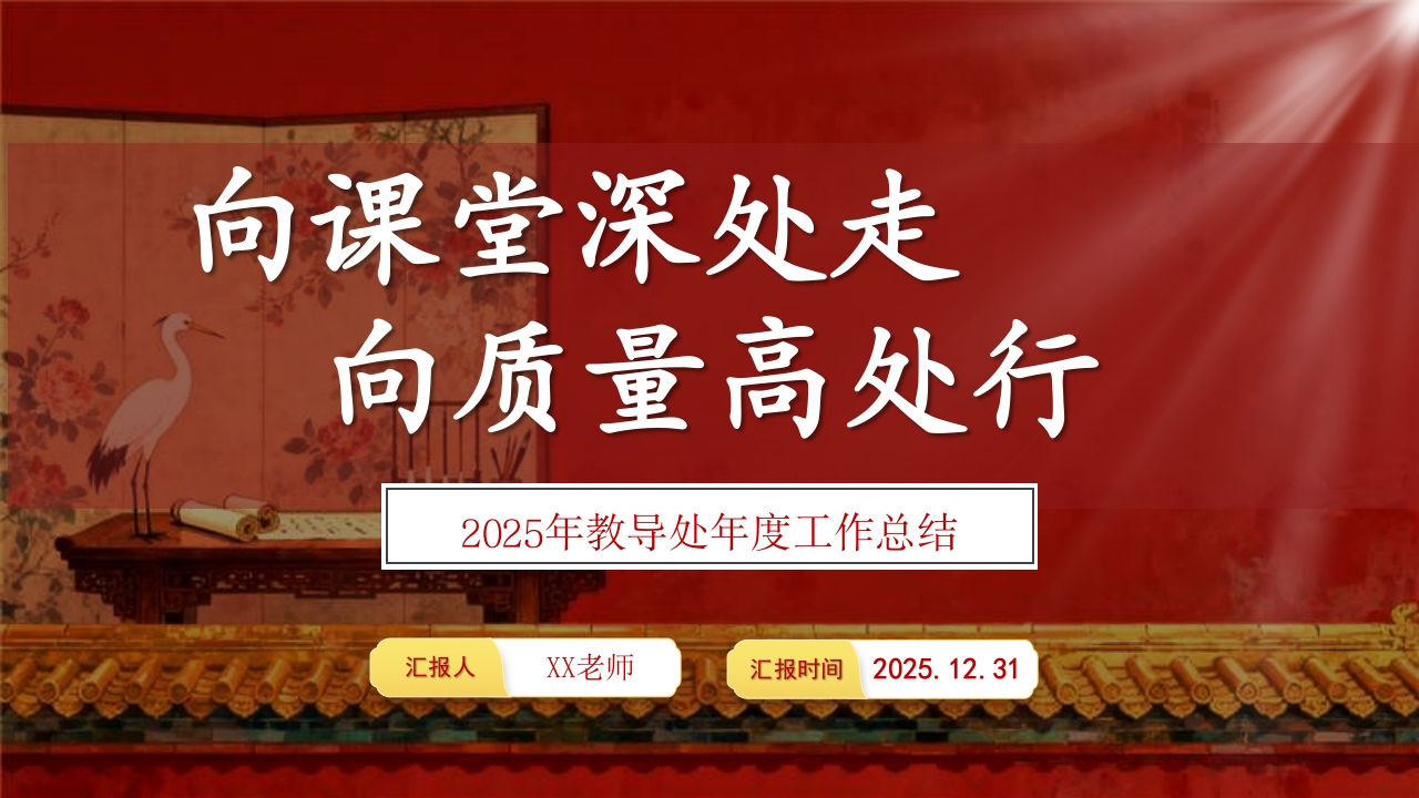 2025年【教导处】年度工作总结：向课堂深处走，向质量高处行-教务资料网