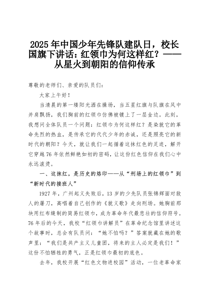 2025年中国少年先锋队建队日，校长国旗下讲话：红领巾为何这样红？——从星火到朝阳的信仰传承-教务资料网