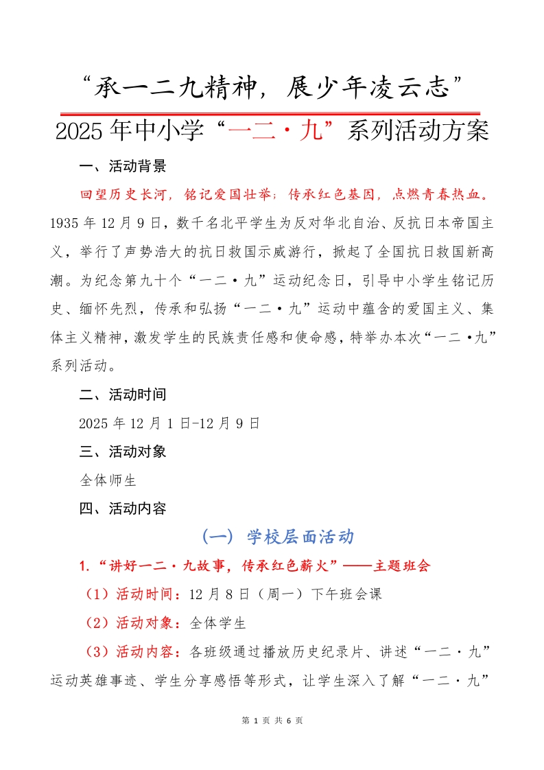 2025年中小学“一二·九”系列活动方案：承一二九精神，展少年凌云志-教务资料网