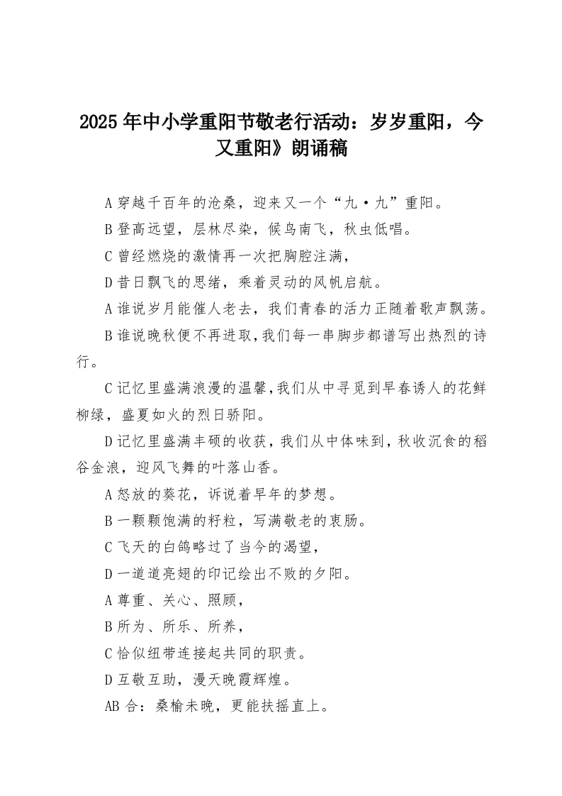 2025年中小学重阳节敬老行活动：岁岁重阳，今又重阳》朗诵稿-教务资料网