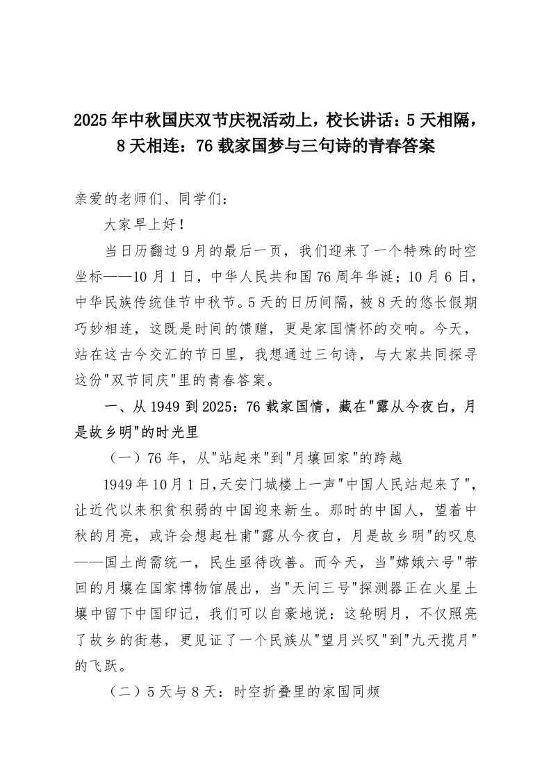 2025年中秋国庆双节庆祝活动上，校长讲话：5天相隔，8天相连：76载家国梦与三句诗的青春答案-教务资料网
