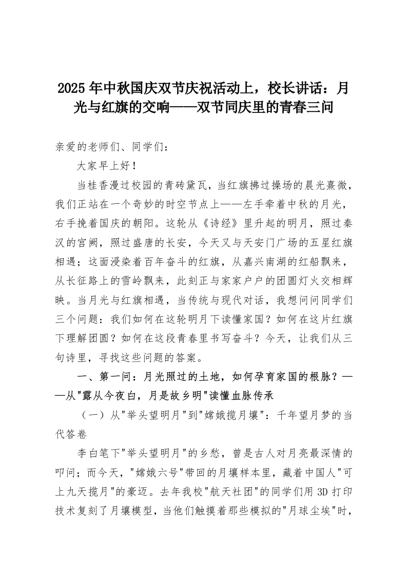2025年中秋国庆双节庆祝活动上，校长讲话：月光与红旗的交响——双节同庆里的青春三问-教务资料网