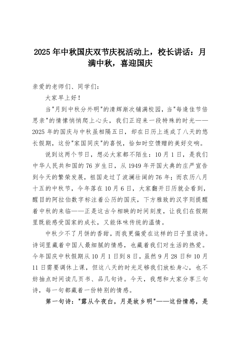 2025年中秋国庆双节庆祝活动上，校长讲话：月满中秋，喜迎国庆-教务资料网