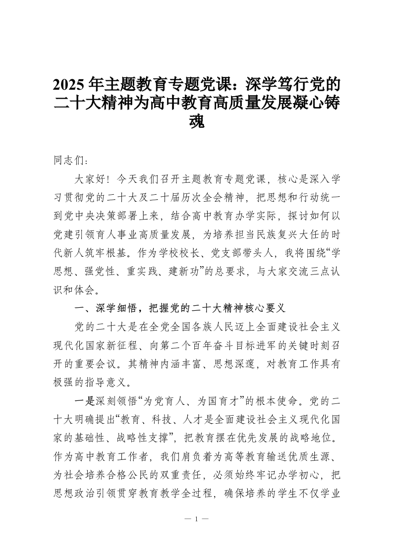 2025年主题教育专题党课：深学笃行党的二十大精神为高中教育高质量发展凝心铸魂-教务资料网