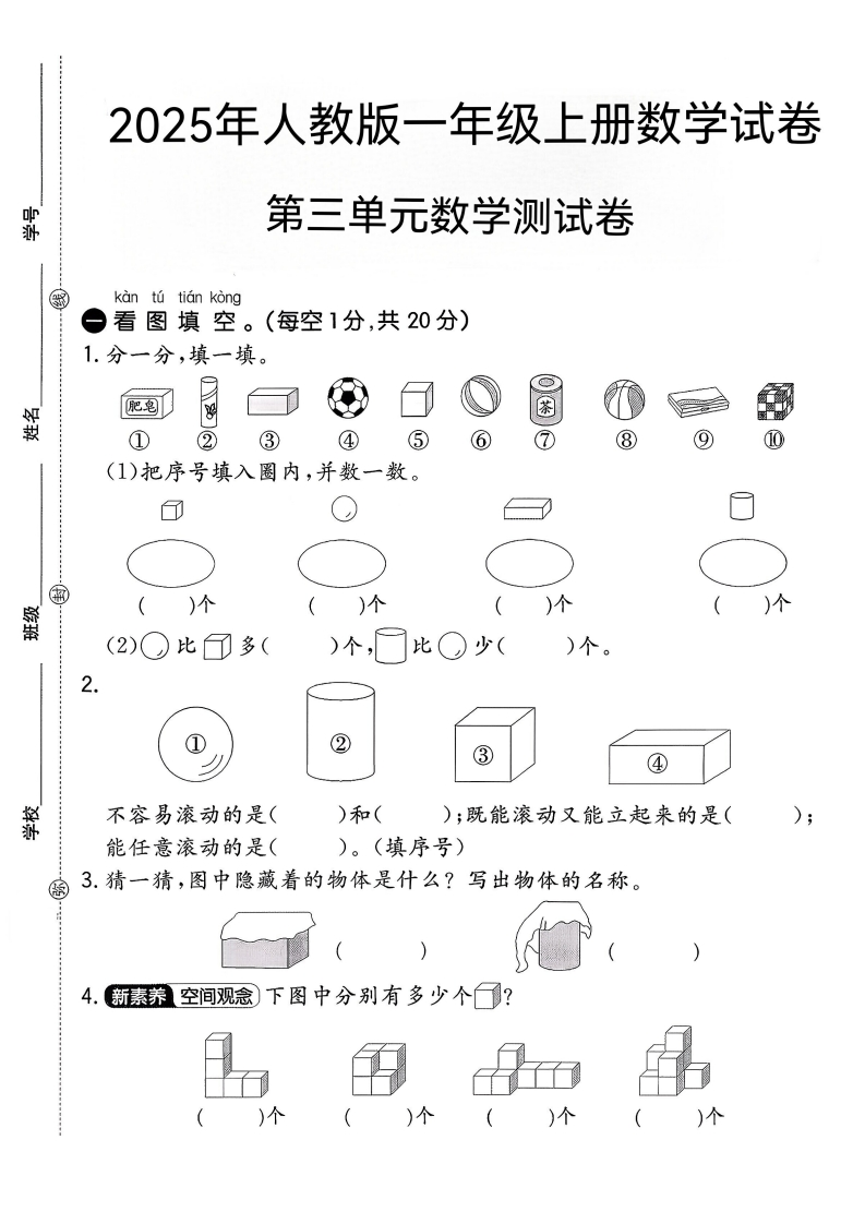 2025年人教版一年级上册数学第三单元数学测试卷-教务资料网