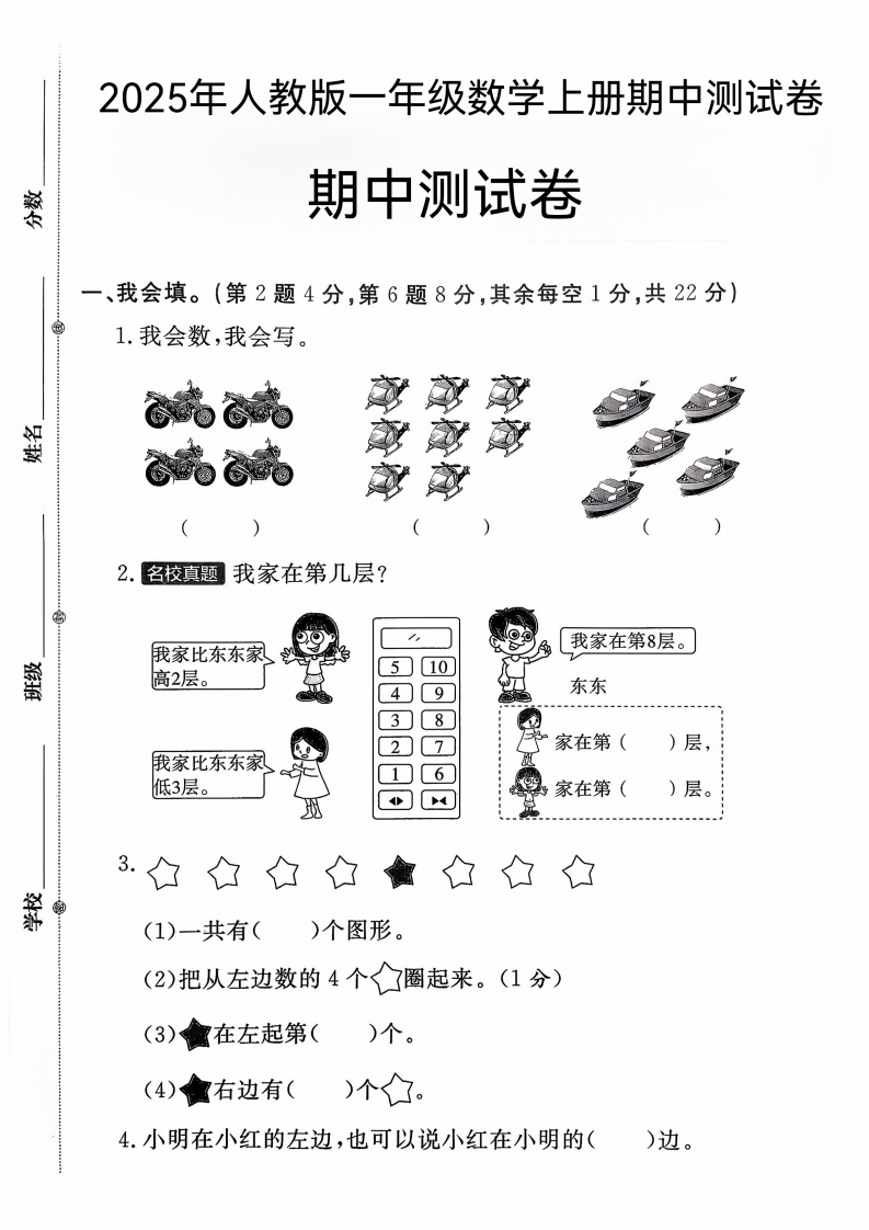 2025年人教版一年级数学上册期中测试卷(莎)-教务资料网