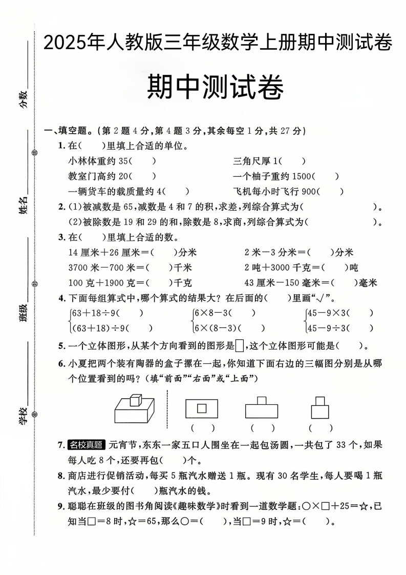 2025年人教版三年级数学上册期中测试卷(莎)-教务资料网