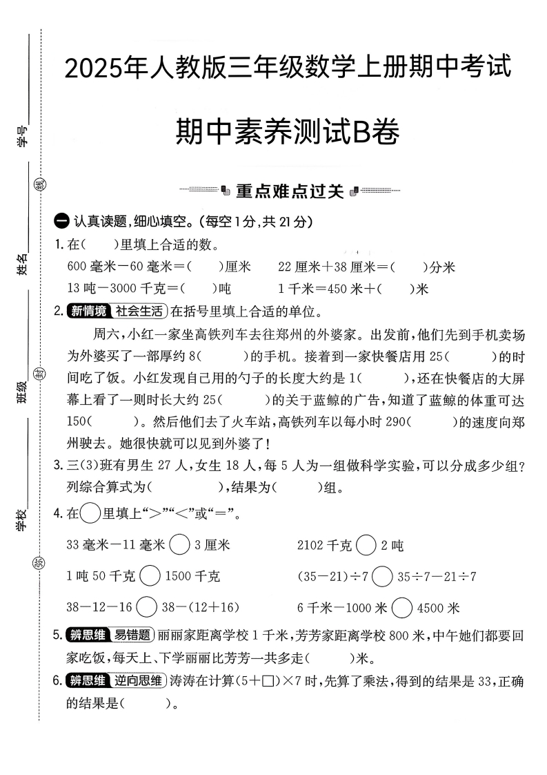 2025年人教版三年级数学上册期中素养测试B卷(1)-教务资料网