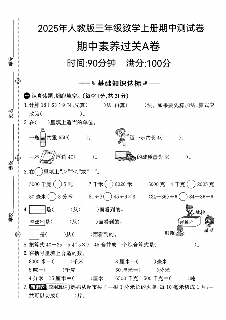 2025年人教版三年级数学上册期中素养过关A卷(1)-教务资料网