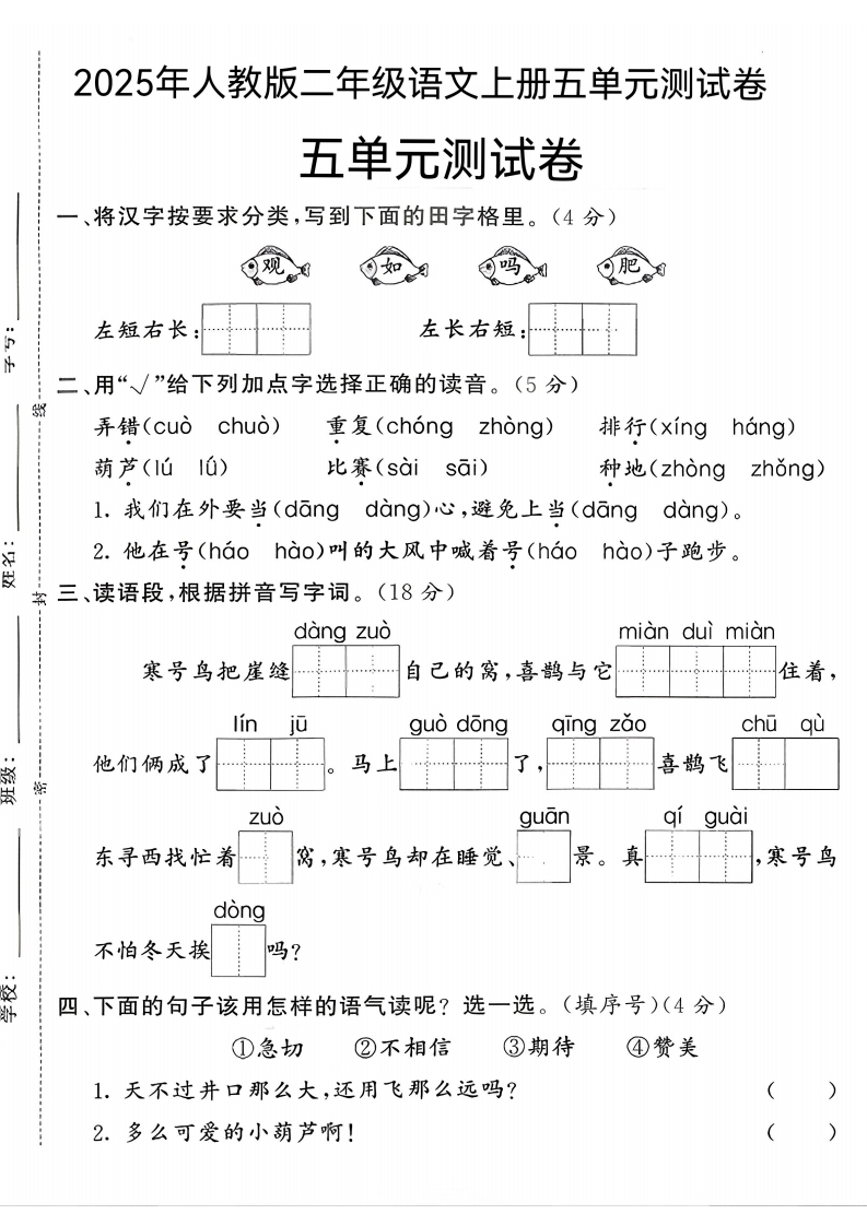 2025年人教版二年级语文上册_五单元测试卷(莎)-教务资料网