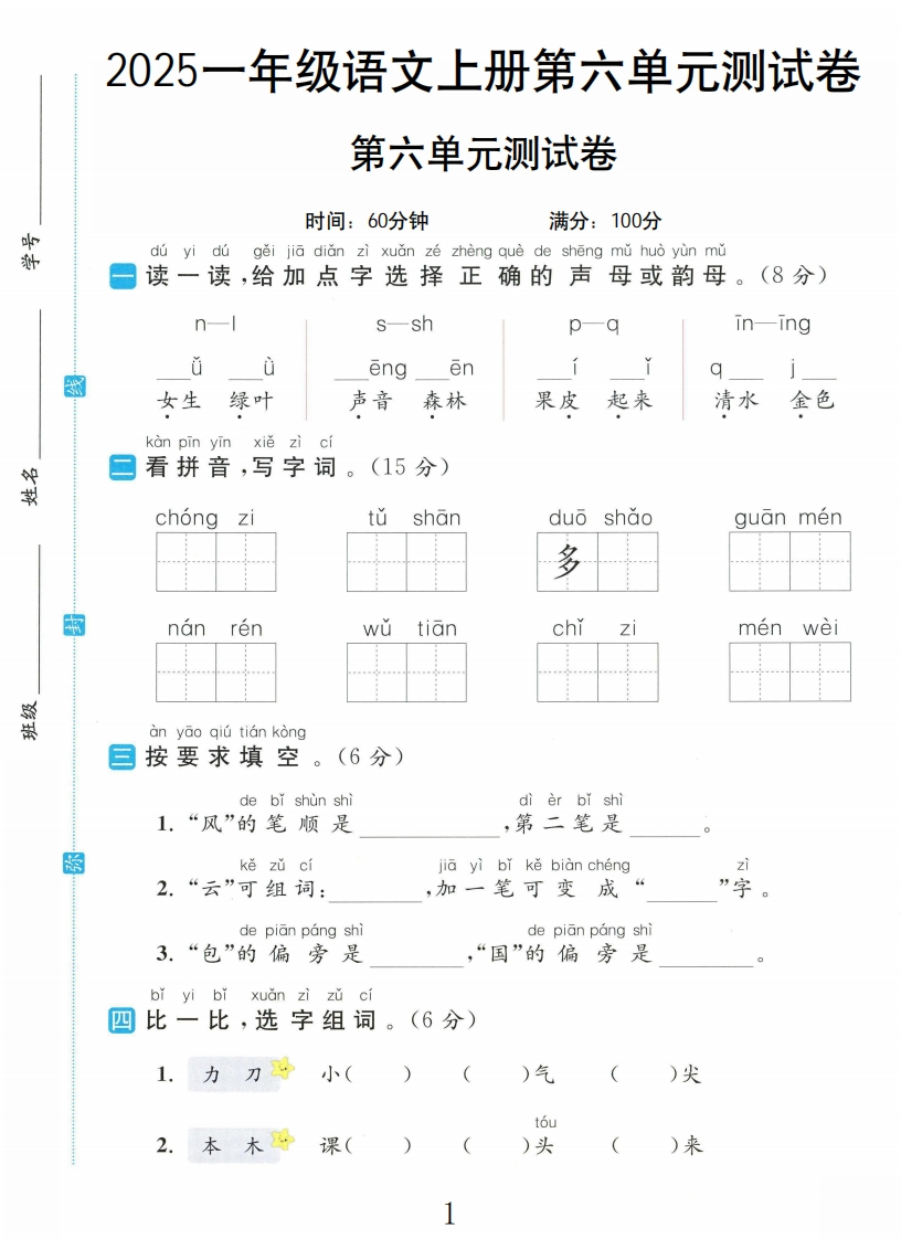 2025年人教版语文1年级第六单元测试卷L1-教务资料网